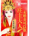 莊主大人未婚妻可以