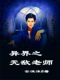 異界之無敵老師