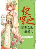 快穿之惡毒女配逆襲記