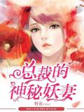 總裁的神祕妖妻