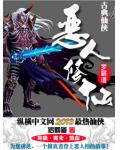 惡人修仙