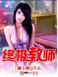 終極教師
