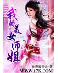 我的美女師姐