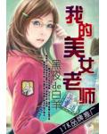 我的美女老師