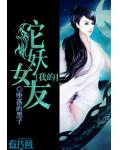 我的蛇妖女友