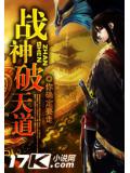 戰神破天道