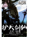 護天劍仙