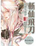 斬仙飛刀