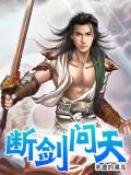 斷劍問天