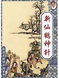 新仙鶴神針
