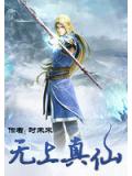 無上真仙