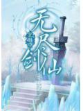 無盡劍仙