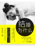 結婚，為什麼