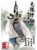 無限修仙