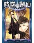 時空劍仙