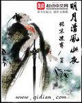 明月清風此夜