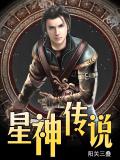 星神傳說