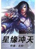 星緣沖天