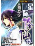 星際修仙路