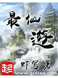 最仙遊