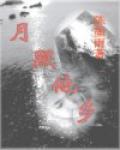 月照他鄉