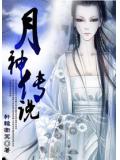 月神傳說