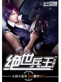 絕世兵王在都市