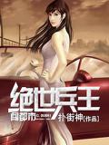 絕世兵王闖都市