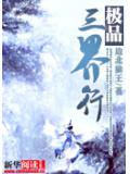 極品三界行