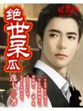 絕世呆瓜