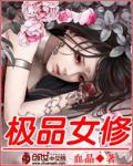 極品女修
