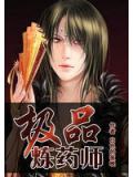 極品煉藥師