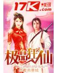 極品狂仙