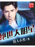 絕世大明星