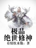 極品絕世修神