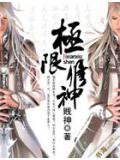 極限修神