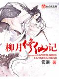 柳月修仙記