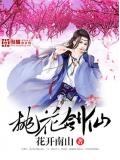 桃花劍仙