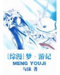 夢&middot;遊記