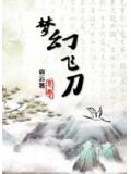 夢幻飛刀