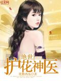 絕世護花神醫