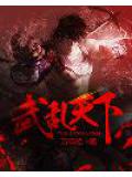武亂天下