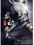 武動九天
