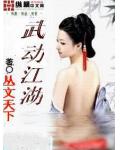 武動江湖