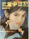 武當爭雄記