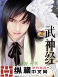 武神經