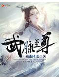 武脈至尊