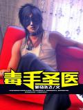 毒手聖醫