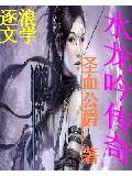 水龍吟傳奇