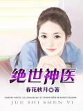 絕世神醫